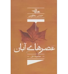 کتاب عصرهای آبان (مجموعه غزل)،(شعر ما،مجموعه شعر137)