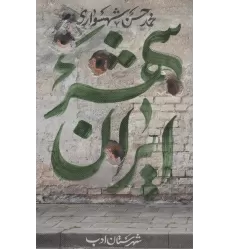 کتاب ایران شهر 5