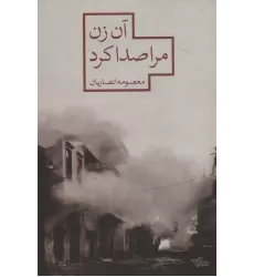 کتاب آن زن مرا صدا کرد (مدرسه رمان)