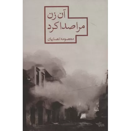 کتاب آن زن مرا صدا کرد (مدرسه رمان)