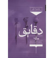 کتاب دقایق (شعر ما،مجموعه شعر131)