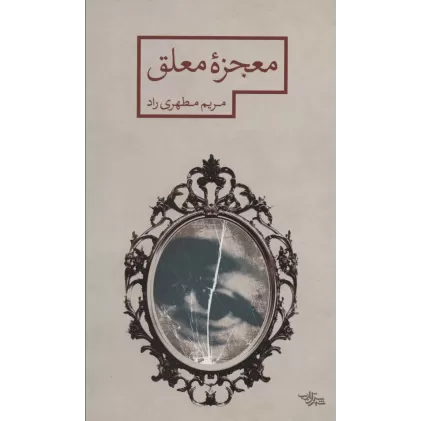 کتاب معجزه معلق (مدرسه رمان)