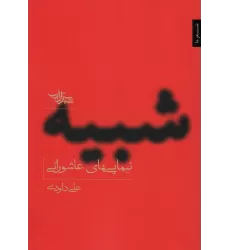 کتاب شبیه (نیمایی های عاشورایی)،(مجموعه شعر141)
