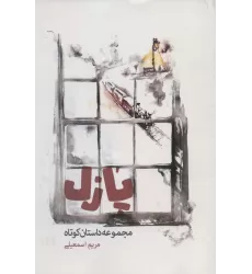 کتاب پازل (مجموعه داستان کوتاه)