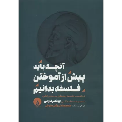 کتاب آنچه باید پیش از آموختن فلسفه بدانیم (در تقدیم فلسفه و منطق به سایر علوم)