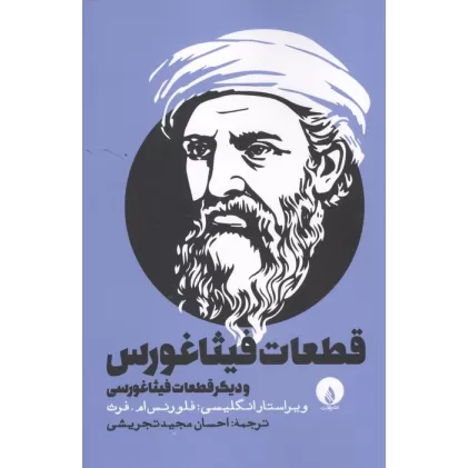 کتاب قطعات فیثاغورس و دیگر قطعلا فیثاغورسی