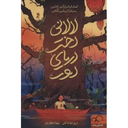 کتاب لالانی دختر دریای دور