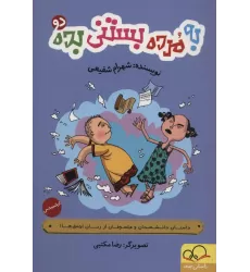 کتاب به مرده بستنی بده 2:ارشمیدس (داستان دانشمندان و فیلسوفان از زبان احمق ها!)