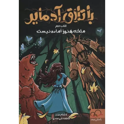 کتاب باتلاق آدمایر 2 (ملکه هنوز آماده نیست)