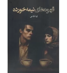 کتاب قهوه های نیمه خورده