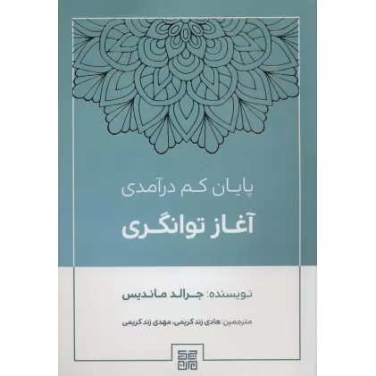 کتاب پایان کم درآمدی آغاز توانگری
