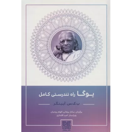 کتاب یوگا راه تندرستی کامل