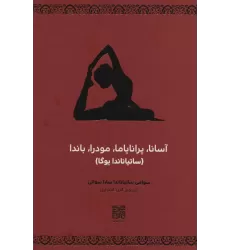 کتاب آسانا،پرانایاما،مودرا،باندا (ساتیاناندا یوگا)