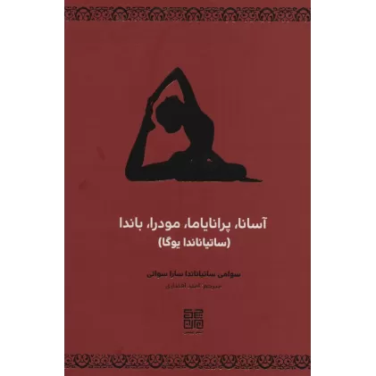کتاب آسانا،پرانایاما،مودرا،باندا (ساتیاناندا یوگا)