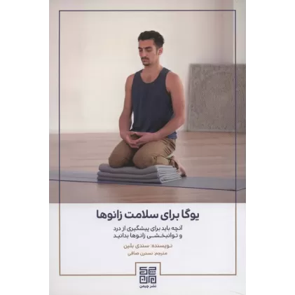 کتاب یوگا برای سلامت زانوها (آنچه باید برای پیشگیری از درد و توانبخشی زانوها بدانید)