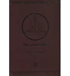 کتاب ساختارشناسی یوگا