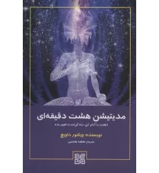 کتاب مدیتیشن هشت دقیقه ای (ذهنت را آرام کن،زندگی ات را تغییر بده)