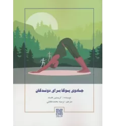 کتاب جادوی یوگا برای دوندگان
