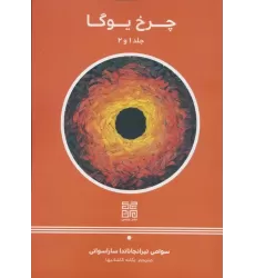 کتاب چرخ یوگا 1و2