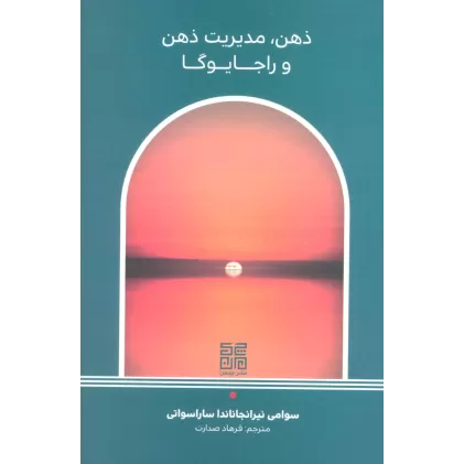 کتاب ذهن،مدیریت ذهن و راجا یوگا