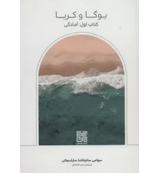 یوگا و کریا (کتاب اول:آمادگی)