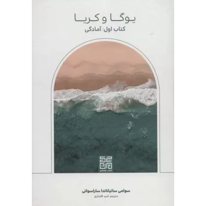 یوگا و کریا (کتاب اول:آمادگی)