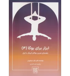 کتاب ابزار برای یوگا 4 (راهنمای تمرین یوگای آیینگر با ابزار)