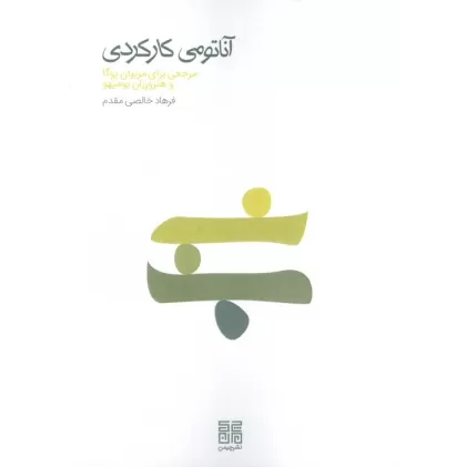 کتاب آناتومی کارکردی (مرجعی برای مربیان یوگا و هنرورزان یومیهو)