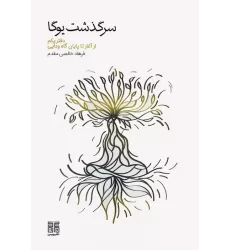 سرگذشت یوگا (دفتر یکم از آغاز تا پایان گاه ودایی)