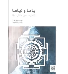 کتاب یاما و نیاما (کاوش در اصول اخلاقی یوگا)