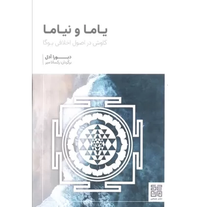 کتاب یاما و نیاما (کاوش در اصول اخلاقی یوگا)