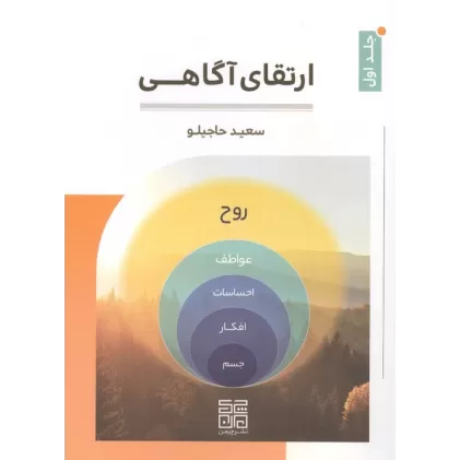 کتاب ارتقای آگاهی 1