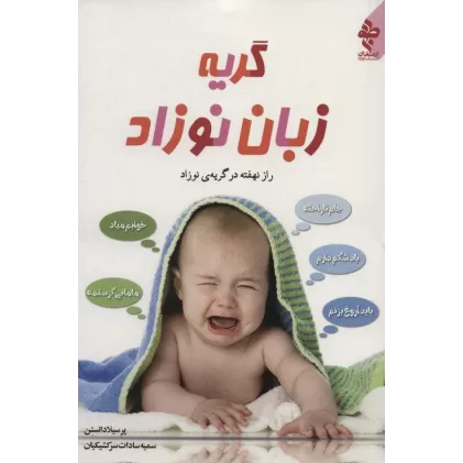 کتاب گریه زبان نوزاد (راز نهفته در گریه ی نوزاد)