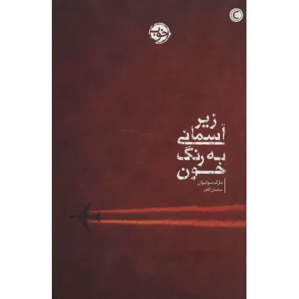 کتاب زیر آسمانی به رنگ خون