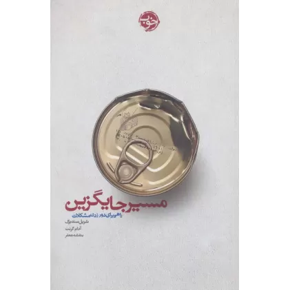 کتاب مسیر جایگزین (راهی برای دور زدن مشکلات)