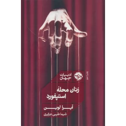 کتاب زنان محله استپفورد