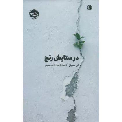 کتاب در ستایش رنج