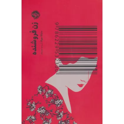کتاب زن فروشنده