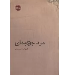 کتاب مرد جعبه ای