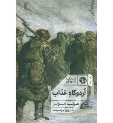 کتاب اردوگاه عذاب