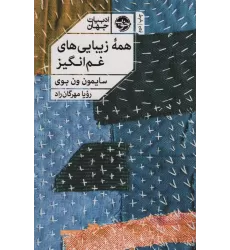 کتاب همه زیبایی های غم انگیز