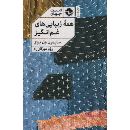 کتاب همه زیبایی های غم انگیز