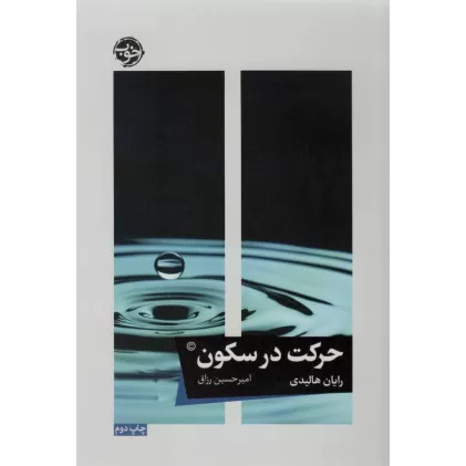 کتاب حرکت در سکون