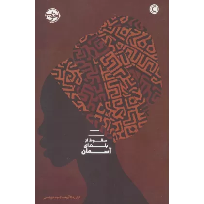 کتاب سقوط از بلندای آسمان