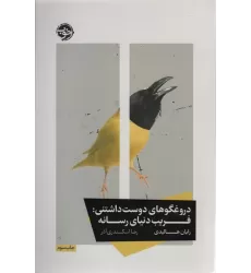 کتاب دروغگوهای دوست داشتنی:فریب دنیای رسانه