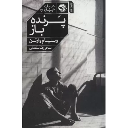 کتاب پرنده باز