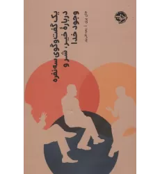 کتاب یک گفت و گوی سه نفره درباره خیر،شر و وجود خدا