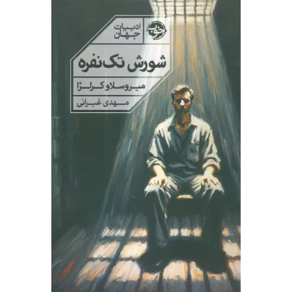 کتاب شورش تک نفره