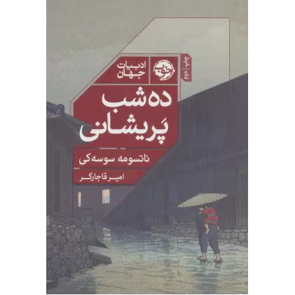 کتاب ده شب پریشانی