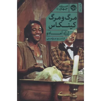 کتاب مرگ و مرگ کینکاس (ادبیات جهان)